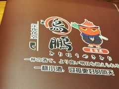 -鸟鹏烧鸟居酒屋(熙龙湾店)