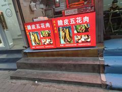 -脆皮五花肉(建东街旗舰店)