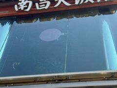 -南昌大饭店·非遗南昌菜(万寿宫店)