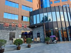 -湘约爨厨(太白立交店)