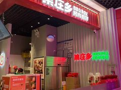 -集庄乡烤肉卷饼(朝阳凯德望京店)