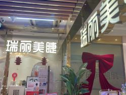 -RL Nail·瑞丽美甲美睫品牌原创店
