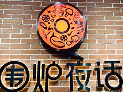 -围炉夜话·潮汕卤水火锅(榕江店)