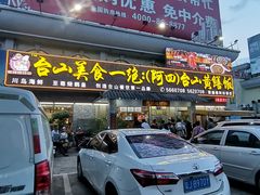-阿四台山黄鳝饭(东门店)