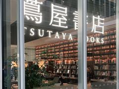 -茑屋书店(天目里店)