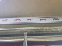 -炬龙牛肉店(新华店)