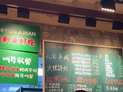 -云阿蛮云南生烫牛肉米线(奉贤路店)
