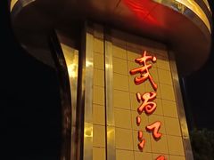 -武昌江滩