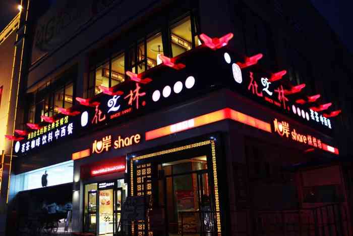 花之林人文茶馆-"服务太差!服务太差!服务太差!重要的事情.