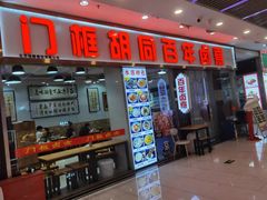 -门框胡同百年卤煮(鸟巢店)