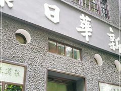 -新华日报营业部旧址
