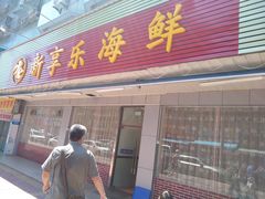 门面-新享乐海鲜(翠华路店)
