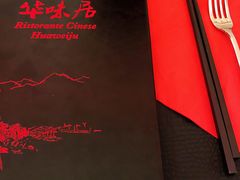 -华味居 Restaurant Chinese Huaweiju