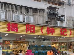 门面-揭阳钟记小食(福田新村店)