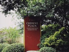 -成都保利公园皇冠假日酒店(熊猫基地店)