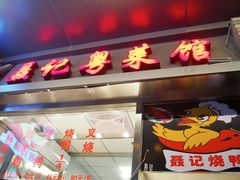 门面-聂记粤菜馆(鼓西路店)