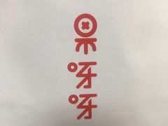 -果呀呀(国金街店)