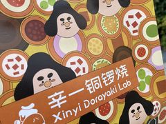 -辛一·铜锣烧(大宁久光店)