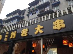 门面-水碾河刘老大串串香(水碾河路店)