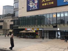 -蘭亭·新都汇