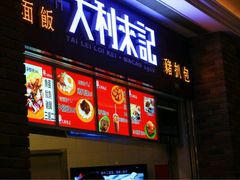 -大利来记餐厅(大三巴店)