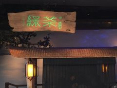 门面-绿茶餐厅(领展购物广场·中关村店)