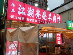 -江湖亮亮蒸虾大排档烤全羊清真(武汉总店)