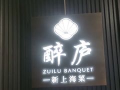 -醉庐·新上海菜(南京西路店)