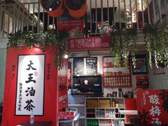 -大王油茶(二厂文创公园店)