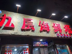 门面-九层海鲜塔(市南店)