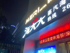 门面-海大大蒸汽海鲜餐厅·粤菜·特色小炒(欢乐颂店)