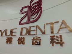 -雅悦齿科(顾村公园店)