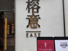 门面-榕意·川味之美(深业上城店)