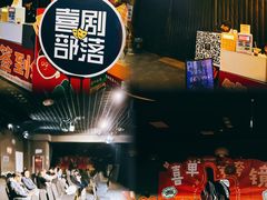 -喜剧部落脱口秀(三里屯店)