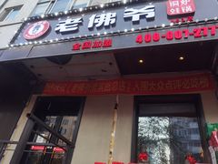门面-老佛爷炭火蛙锅直营(清滨路总店)
