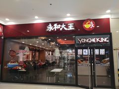 门面-永和大王(茉莉上新·星塘街店)