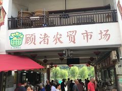 门面-长兴慧子土特产茶行
