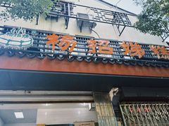 -杨招娣糕点(装驾桥巷店)