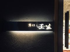 -京怀石·壬生