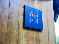 门面-春风习习
