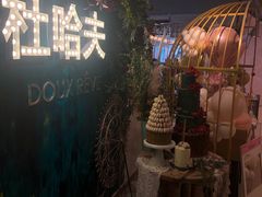 -杜哈夫DOUX RÊVE·生日蛋糕(日月光店)