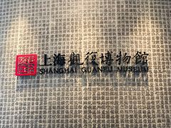 -上海观复博物馆