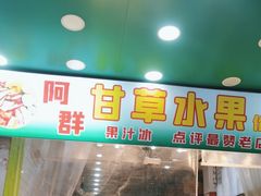 门面-阿群甘草水果