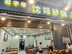 门面-沈妈砂锅(光华村店)