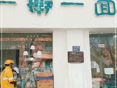 门面-一擀一面皮(棉纺东路店)