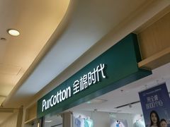 -Purcotton全棉时代(悠唐店)