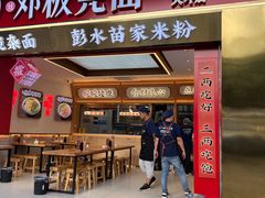 -十八梯邓凳面(大坪正街店)