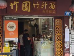 -竹园竹升面(西关总店)