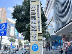 -广州白马服装市场