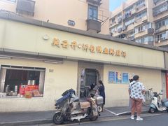 -笑云开汤包店(网巾市店)
